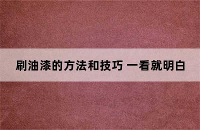 刷油漆的方法和技巧 一看就明白